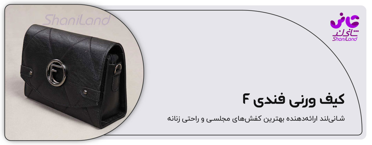 کیف ورنی فندی